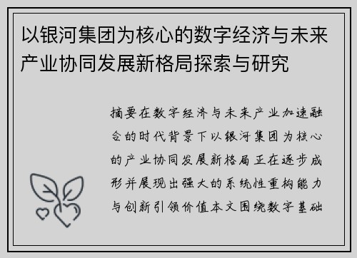 以银河集团为核心的数字经济与未来产业协同发展新格局探索与研究