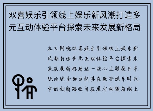 双喜娱乐引领线上娱乐新风潮打造多元互动体验平台探索未来发展新格局