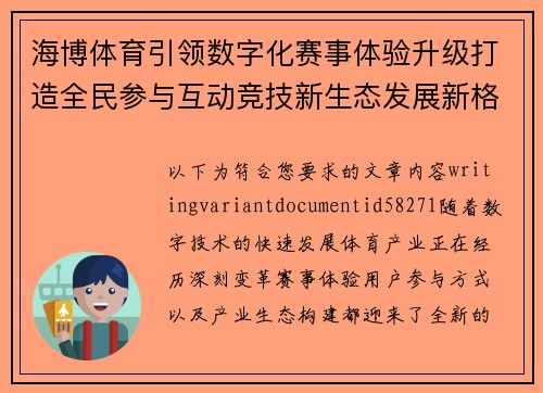 海博体育引领数字化赛事体验升级打造全民参与互动竞技新生态发展新格局 海博体育引领数字化赛事体验升级打造全民参与互动竞技新生态发展新格局