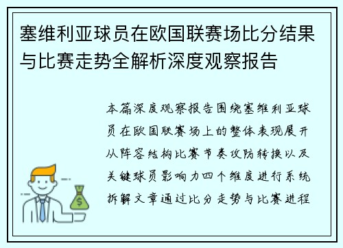 塞维利亚球员在欧国联赛场比分结果与比赛走势全解析深度观察报告