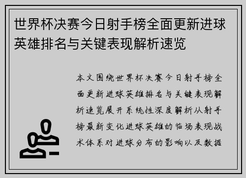 世界杯决赛今日射手榜全面更新进球英雄排名与关键表现解析速览 世界杯决赛今日射手榜全面更新进球英雄排名与关键表现解析速览