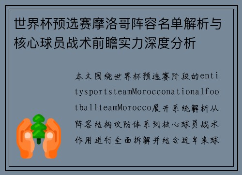 世界杯预选赛摩洛哥阵容名单解析与核心球员战术前瞻实力深度分析 世界杯预选赛摩洛哥阵容名单解析与核心球员战术前瞻实力深度分析