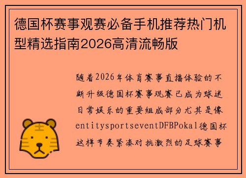 德国杯赛事观赛必备手机推荐热门机型精选指南2026高清流畅版