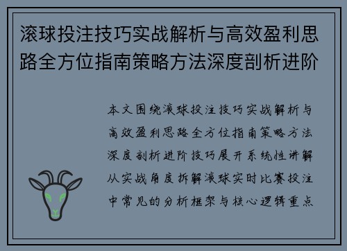 滚球投注技巧实战解析与高效盈利思路全方位指南策略方法深度剖析进阶技巧