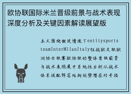 欧协联国际米兰晋级前景与战术表现深度分析及关键因素解读展望版 欧协联国际米兰晋级前景与战术表现深度分析及关键因素解读展望版