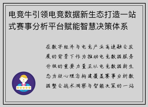 电竞牛引领电竞数据新生态打造一站式赛事分析平台赋能智慧决策体系 电竞牛引领电竞数据新生态打造一站式赛事分析平台赋能智慧决策体系