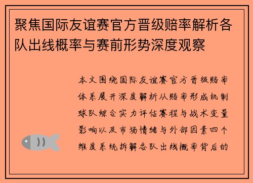 聚焦国际友谊赛官方晋级赔率解析各队出线概率与赛前形势深度观察 聚焦国际友谊赛官方晋级赔率解析各队出线概率与赛前形势深度观察