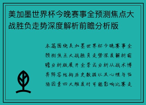 美加墨世界杯今晚赛事全预测焦点大战胜负走势深度解析前瞻分析版 美加墨世界杯今晚赛事全预测焦点大战胜负走势深度解析前瞻分析版
