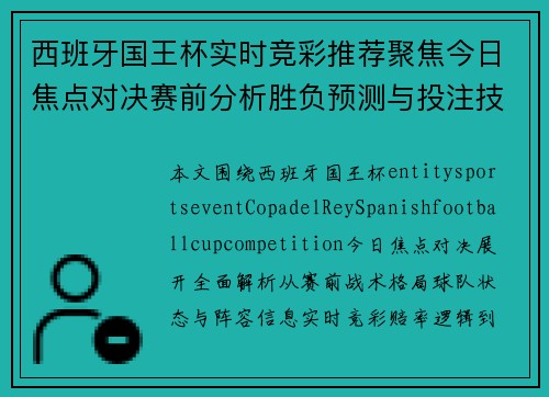 西班牙国王杯实时竞彩推荐聚焦今日焦点对决赛前分析胜负预测与投注技巧全面解读