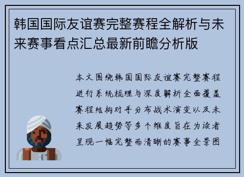 韩国国际友谊赛完整赛程全解析与未来赛事看点汇总最新前瞻分析版 韩国国际友谊赛完整赛程全解析与未来赛事看点汇总最新前瞻分析版