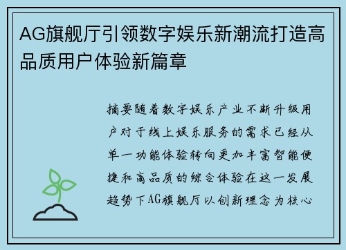 AG旗舰厅引领数字娱乐新潮流打造高品质用户体验新篇章 AG旗舰厅引领数字娱乐新潮流打造高品质用户体验新篇章