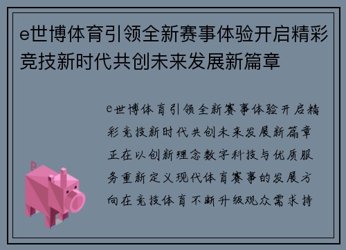 e世博体育引领全新赛事体验开启精彩竞技新时代共创未来发展新篇章 e世博体育引领全新赛事体验开启精彩竞技新时代共创未来发展新篇章