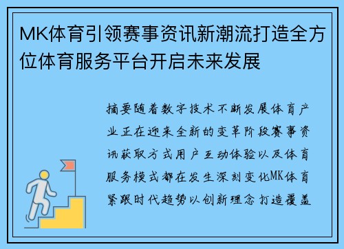 MK体育引领赛事资讯新潮流打造全方位体育服务平台开启未来发展 MK体育引领赛事资讯新潮流打造全方位体育服务平台开启未来发展