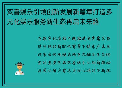 双喜娱乐引领创新发展新篇章打造多元化娱乐服务新生态再启未来路 双喜娱乐引领创新发展新篇章打造多元化娱乐服务新生态再启未来路