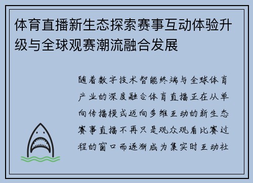 体育直播新生态探索赛事互动体验升级与全球观赛潮流融合发展
