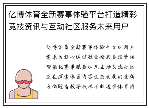 亿博体育全新赛事体验平台打造精彩竞技资讯与互动社区服务未来用户 亿博体育全新赛事体验平台打造精彩竞技资讯与互动社区服务未来用户