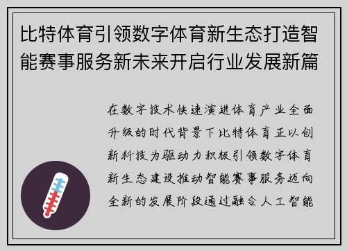比特体育引领数字体育新生态打造智能赛事服务新未来开启行业发展新篇章 比特体育引领数字体育新生态打造智能赛事服务新未来开启行业发展新篇章