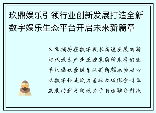 玖鼎娱乐引领行业创新发展打造全新数字娱乐生态平台开启未来新篇章 玖鼎娱乐引领行业创新发展打造全新数字娱乐生态平台开启未来新篇章