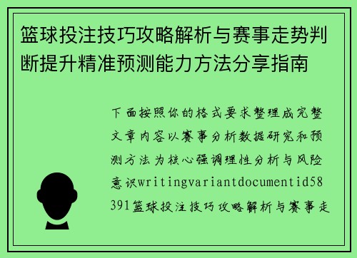 篮球投注技巧攻略解析与赛事走势判断提升精准预测能力方法分享指南 篮球投注技巧攻略解析与赛事走势判断提升精准预测能力方法分享指南