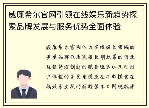 威廉希尔官网引领在线娱乐新趋势探索品牌发展与服务优势全面体验 威廉希尔官网引领在线娱乐新趋势探索品牌发展与服务优势全面体验