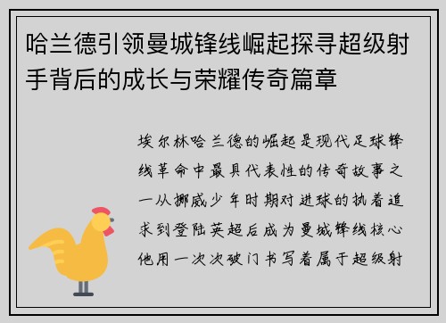 哈兰德引领曼城锋线崛起探寻超级射手背后的成长与荣耀传奇篇章