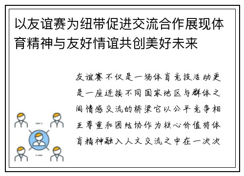 以友谊赛为纽带促进交流合作展现体育精神与友好情谊共创美好未来 以友谊赛为纽带促进交流合作展现体育精神与友好情谊共创美好未来