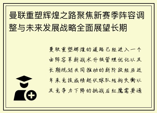 曼联重塑辉煌之路聚焦新赛季阵容调整与未来发展战略全面展望长期 曼联重塑辉煌之路聚焦新赛季阵容调整与未来发展战略全面展望长期