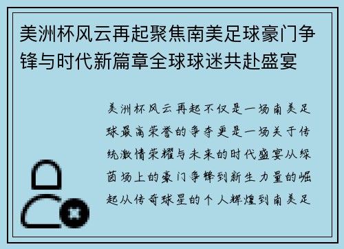 美洲杯风云再起聚焦南美足球豪门争锋与时代新篇章全球球迷共赴盛宴 美洲杯风云再起聚焦南美足球豪门争锋与时代新篇章全球球迷共赴盛宴