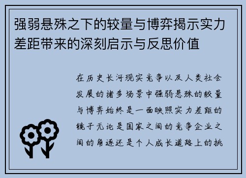 强弱悬殊之下的较量与博弈揭示实力差距带来的深刻启示与反思价值 强弱悬殊之下的较量与博弈揭示实力差距带来的深刻启示与反思价值