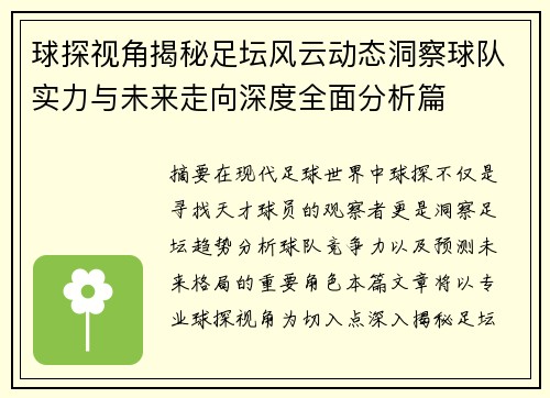 球探视角揭秘足坛风云动态洞察球队实力与未来走向深度全面分析篇 球探视角揭秘足坛风云动态洞察球队实力与未来走向深度全面分析篇