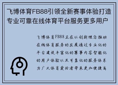 飞博体育FB88引领全新赛事体验打造专业可靠在线体育平台服务更多用户 飞博体育FB88引领全新赛事体验打造专业可靠在线体育平台服务更多用户