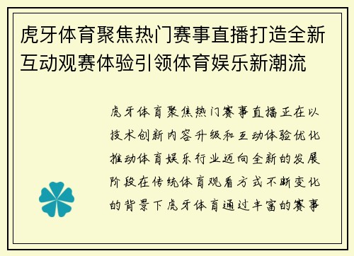 虎牙体育聚焦热门赛事直播打造全新互动观赛体验引领体育娱乐新潮流