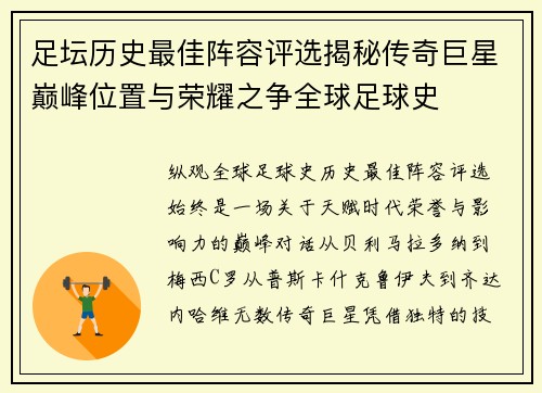 足坛历史最佳阵容评选揭秘传奇巨星巅峰位置与荣耀之争全球足球史 足坛历史最佳阵容评选揭秘传奇巨星巅峰位置与荣耀之争全球足球史