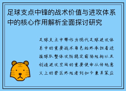 足球支点中锋的战术价值与进攻体系中的核心作用解析全面探讨研究 足球支点中锋的战术价值与进攻体系中的核心作用解析全面探讨研究
