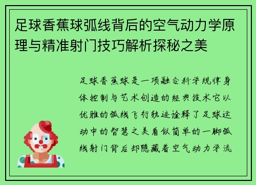 足球香蕉球弧线背后的空气动力学原理与精准射门技巧解析探秘之美 足球香蕉球弧线背后的空气动力学原理与精准射门技巧解析探秘之美