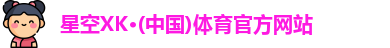 星空XK·(中国)体育官方网站